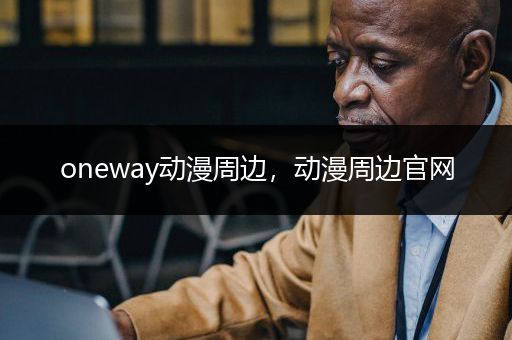 oneway动漫周边，动漫周边官网