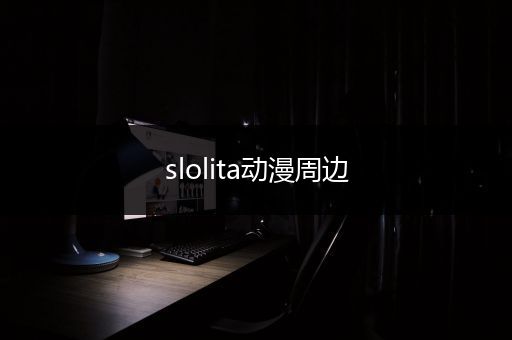 slolita动漫周边