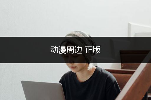 动漫周边 正版