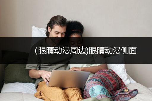 （眼睛动漫周边)眼睛动漫侧面